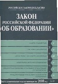 Закон Российской Федерации Об образовании Текст с изменениями и дополнениями на 2008 года (мягк) (Российское законодательство) (Эксмо)
