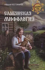 Славянская мифология