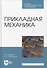 Прикладная механика. Учебное пособие для СПО - 0