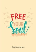 Ежедневник недатированный «Free your soul» А5, 72 листа, Эксмо - 0