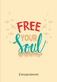 Ежедневник недатированный «Free your soul» А5, 72 листа, Эксмо