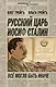 Русский царь Иосиф Сталин: все могло быть иначе