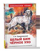 Белый Бим Черное ухо - 2