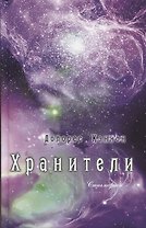 Хранители (3 изд) Кэннон