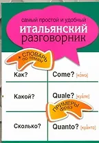Самый простой и удобный итальянский разговорник.