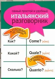 Самый простой и удобный итальянский разговорник.