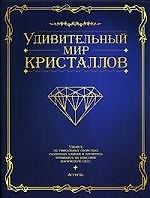 Удивительный мир кристаллов