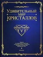 Удивительный мир кристаллов