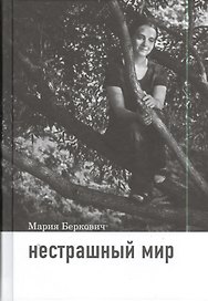 Нестрашный мир / 2-е изд.