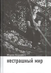 Нестрашный мир / 2-е изд.