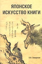 Японское искусство книги