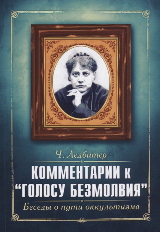 

Комментарии к "Голосу безмолвия". Беседы о пути оккультизма