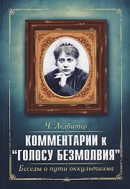 Комментарии к "Голосу безмолвия". Беседы о пути оккультизма