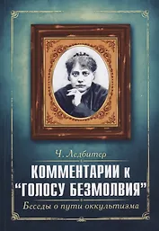 Комментарии к "Голосу безмолвия". Беседы о пути оккультизма