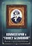 Комментарии к "Голосу безмолвия". Беседы о пути оккультизма - 0