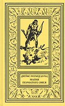 Магия Пернатого Змея: Сын племени Навахов. Магия Пернатого Змея. Пилигримы пустыни