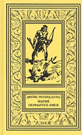 Магия Пернатого Змея: Сын племени Навахов. Магия Пернатого Змея. Пилигримы пустыни