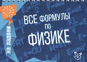 Все формулы по физике