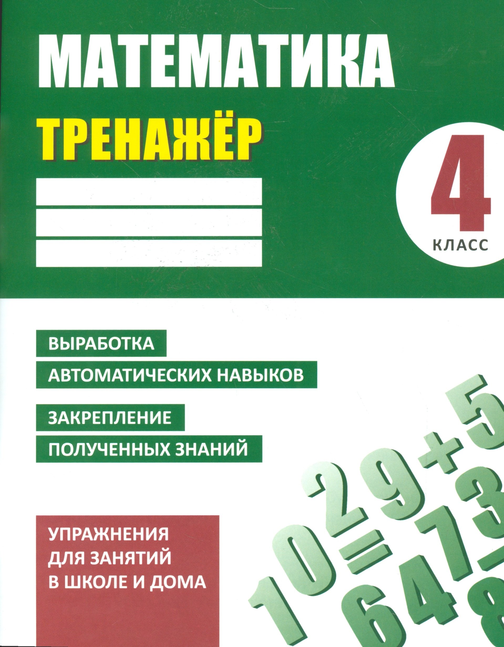 

Тренажер. Математика. 4 класс