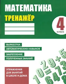 Математика. 4 класс. Тренажёр