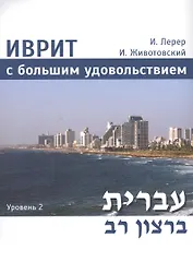Иврит с большим удовольствием. Уровень 2 (+CD)