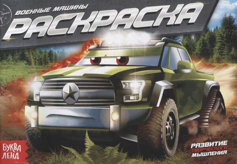 

Раскраска «Военные машины»