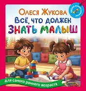 Всё, что должен знать малыш