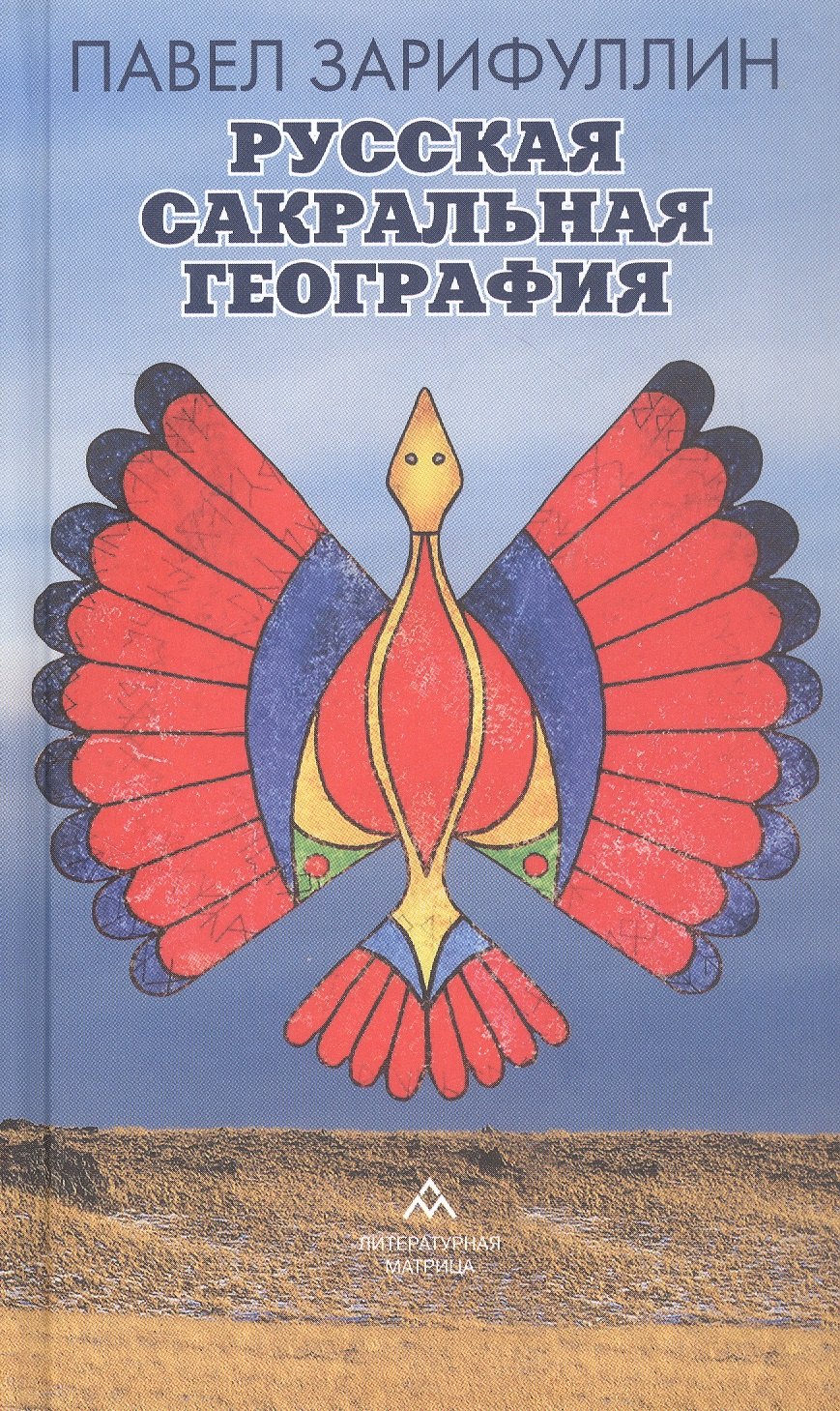 

Русская сакральная география