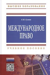 Международное право: Уч.пос.