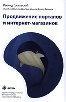 Продвижение порталов и интернет-магазинов