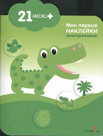 Мои первые наклейки. Крокодильчик 21мес+