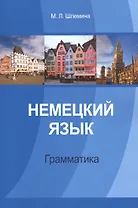 Немецкий язык Грамматика (м) Шлемина