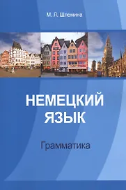 Немецкий язык Грамматика (м) Шлемина
