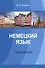 Немецкий язык Грамматика (м) Шлемина - 0