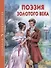 ШКОЛЬНАЯ БИБЛИОТЕКА. ПОЭЗИЯ ЗОЛОТОГО ВЕКА 96с. - 0