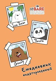 Ежедневник недатированный «We bare bears», 144 листа, Эксмо
