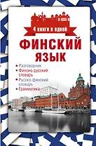 Финский язык. 4 книги в одной: разговорник, финско-русский словарь, русско-финский словарь, грамматика