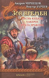 Зов Времен
