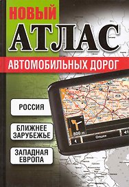 Россия. Ближнее зарубежье. Западная Европа. Новый атлас автомобильных дорог