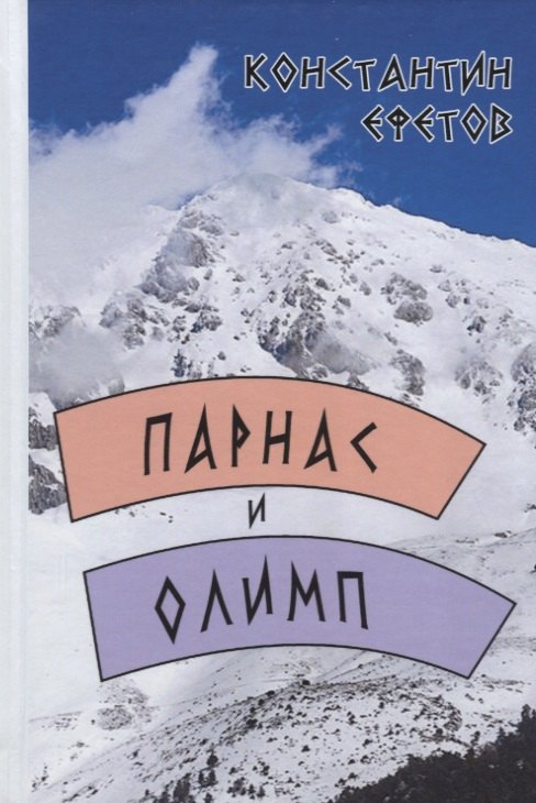

Парнас и Олимп