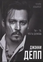 Джонни Депп: Ты - то, что ты делаешь