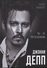Джонни Депп: Ты - то, что ты делаешь