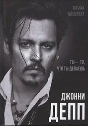 Джонни Депп: Ты - то, что ты делаешь
