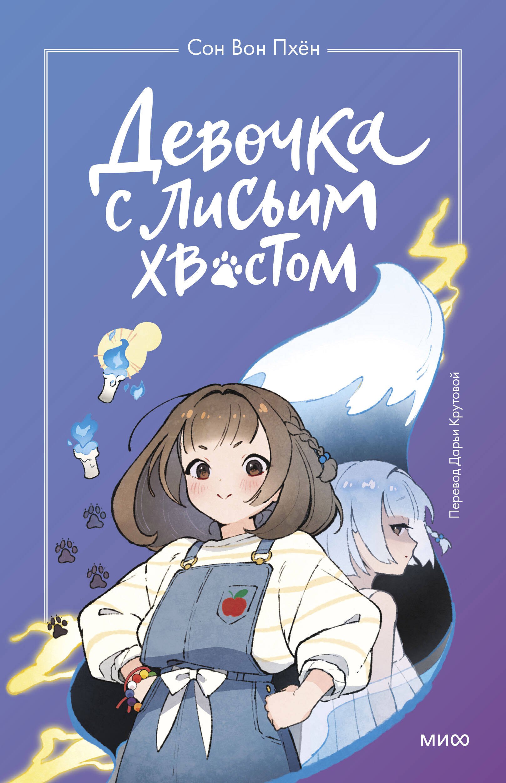 

Девочка с лисьим хвостом. Повесть. Том 1