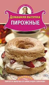 Домашняя выпечка: Пирожные