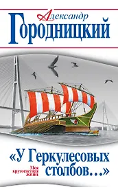У Геркулесовых столбов…» Моя кругосветная жизнь