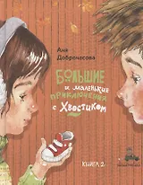 Большие и маленькие приключения с Хвостиком. Книга 2