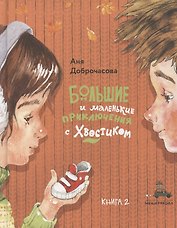 Большие и маленькие приключения с Хвостиком. Книга 2