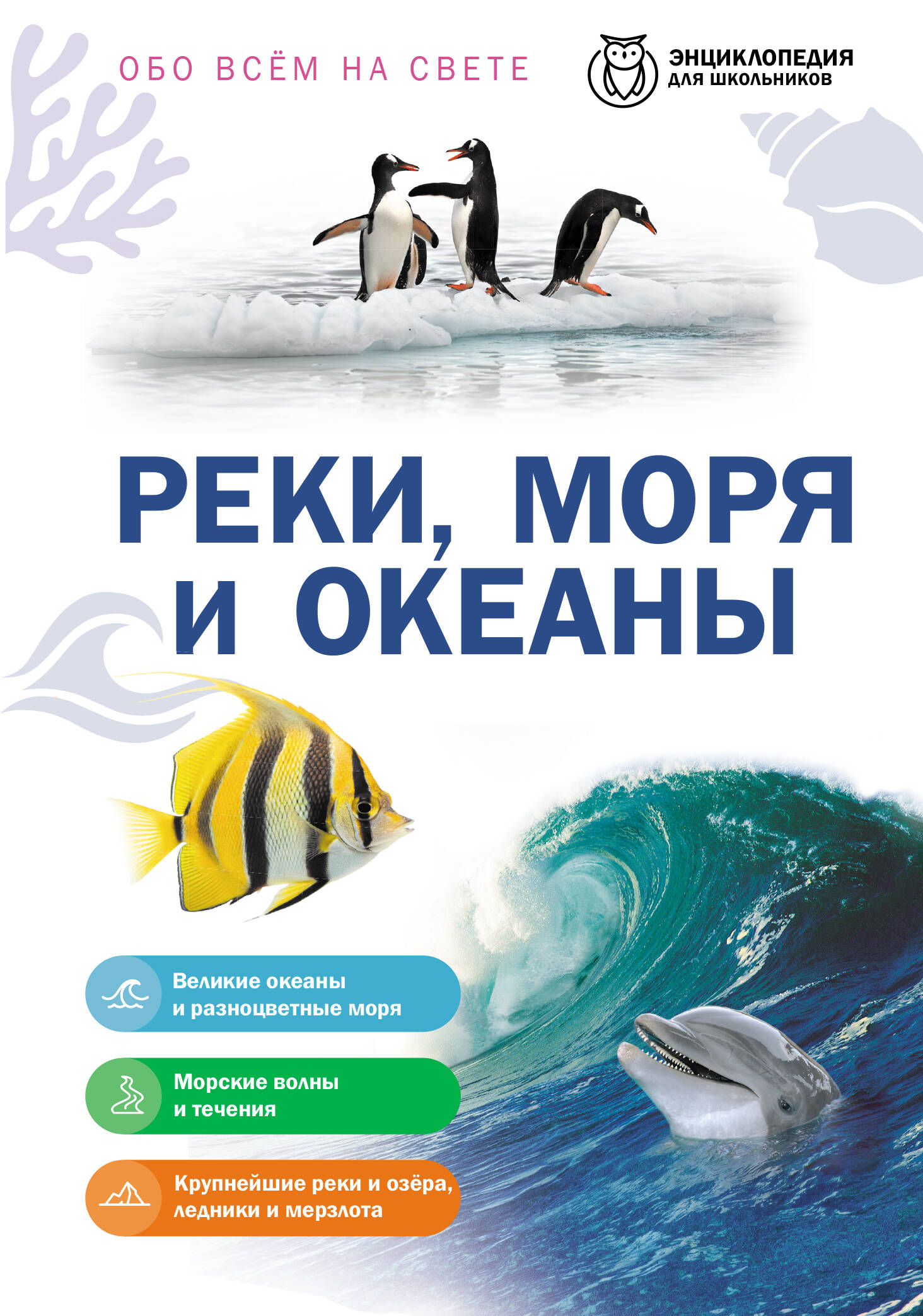 Обложка книги «Реки, моря и океаны»