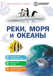 Реки, моря и океаны